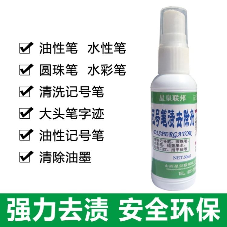 去黑笔污渍笔芯碳素笔迹神器祛笔渍衣服清除水笔印除油性笔笔渍净