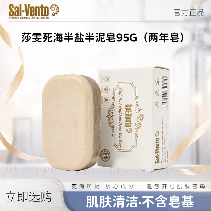 莎雯以色列原装进口半盐半泥死海手工皂95g*4块装
