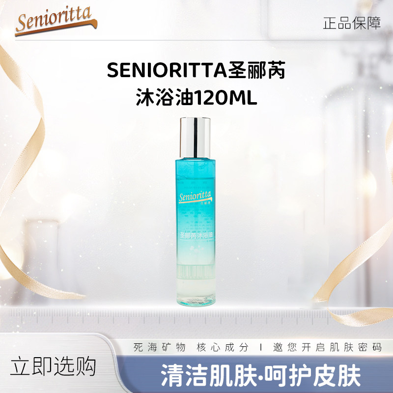 SENIORITTA圣郦芮清洁沐浴油120ML*3瓶装