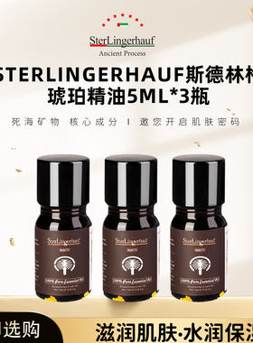 以色列原装进口斯德林格琥珀精油5ml*3