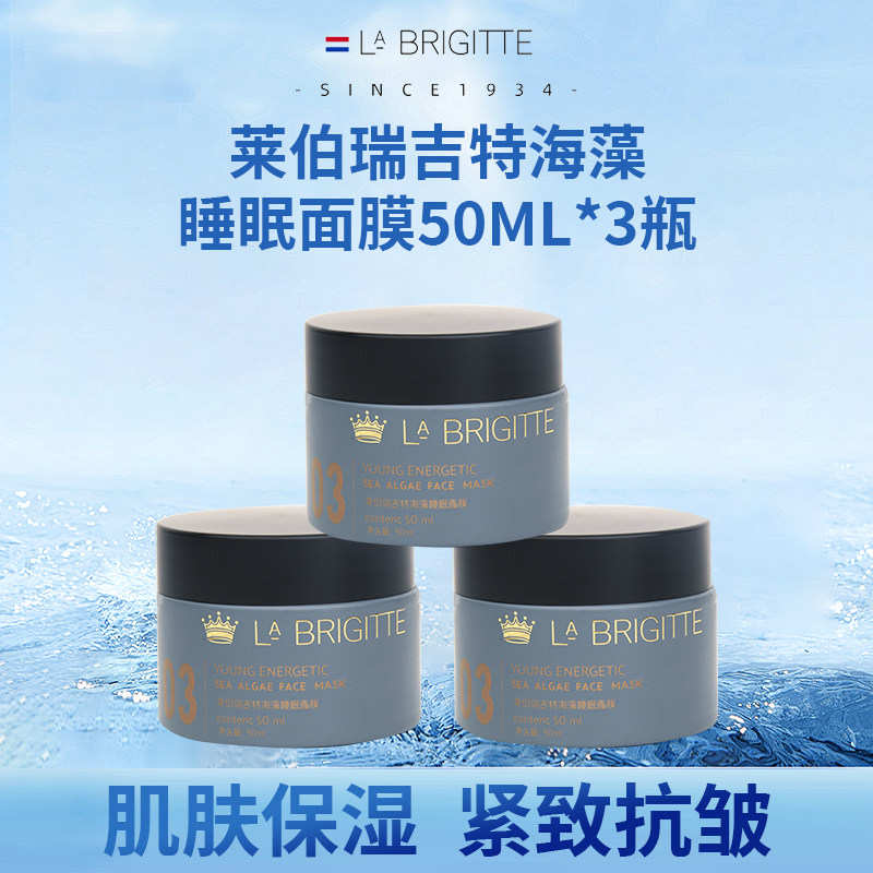 莱伯瑞吉特海藻睡眠面膜50ml*3瓶