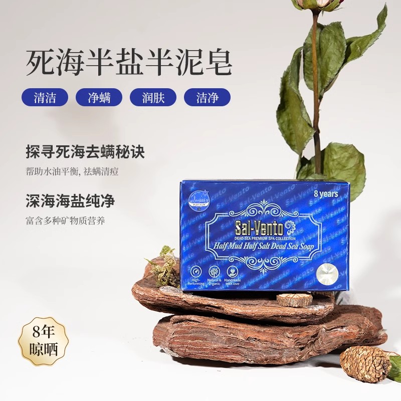 以色列原装进口莎雯半盐半泥死海皂8年发酵