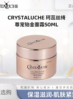珂蕊丝绮尊宠铂金面霜（保湿·抗皱·紧致）50ml