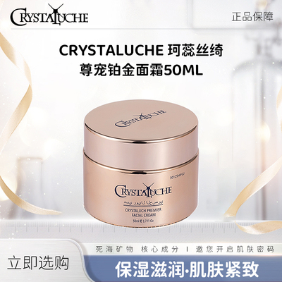 珂蕊丝绮尊宠铂金面霜（保湿·抗皱·紧致）50ml