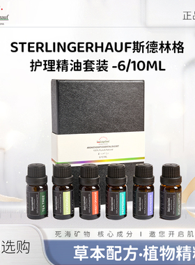 斯德林格护理精油套装6/10ml