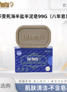 以色列原装进口莎雯半盐半泥死海皂8年发酵PLUS 99g