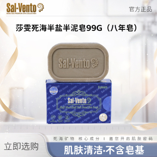 以色列原装进口莎雯半盐半泥死海皂8年发酵PLUS 99g