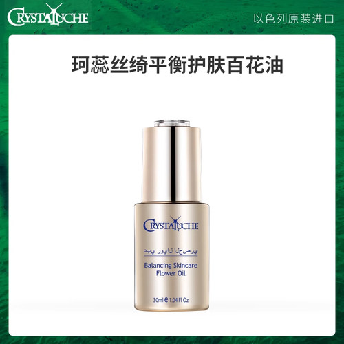 以色列原装进口珂蕊丝绮【保湿】平衡护肤百花油30ml*1瓶