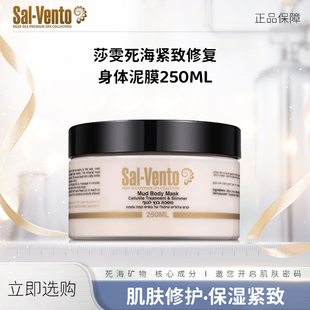 进口莎雯 紧致身体泥膜250ml 修护 紧致 2罐 保湿 以色列原装