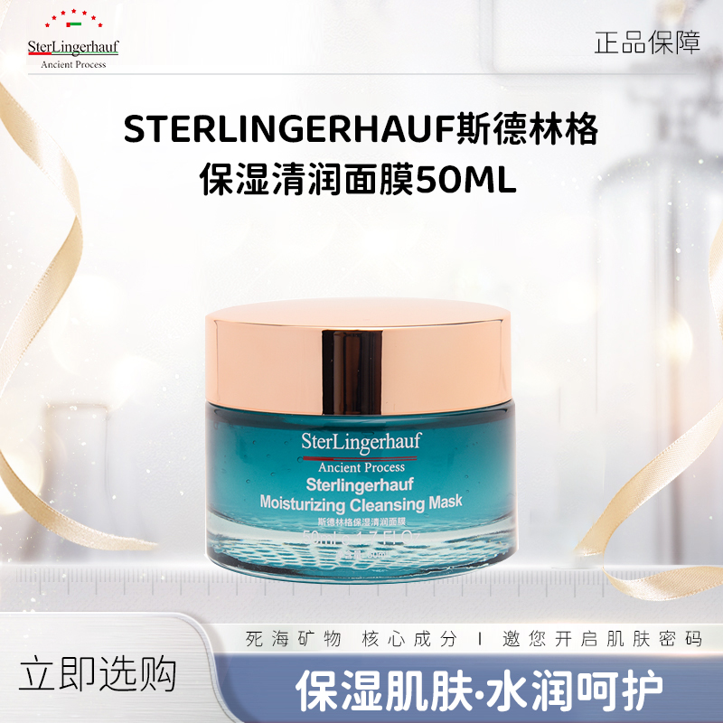 以色列原装进口斯德林格保湿清润面膜50ml保湿