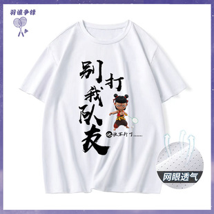 2025新款羽毛球服打我队友运动服男女速干短袖透气哪吒T恤训练服