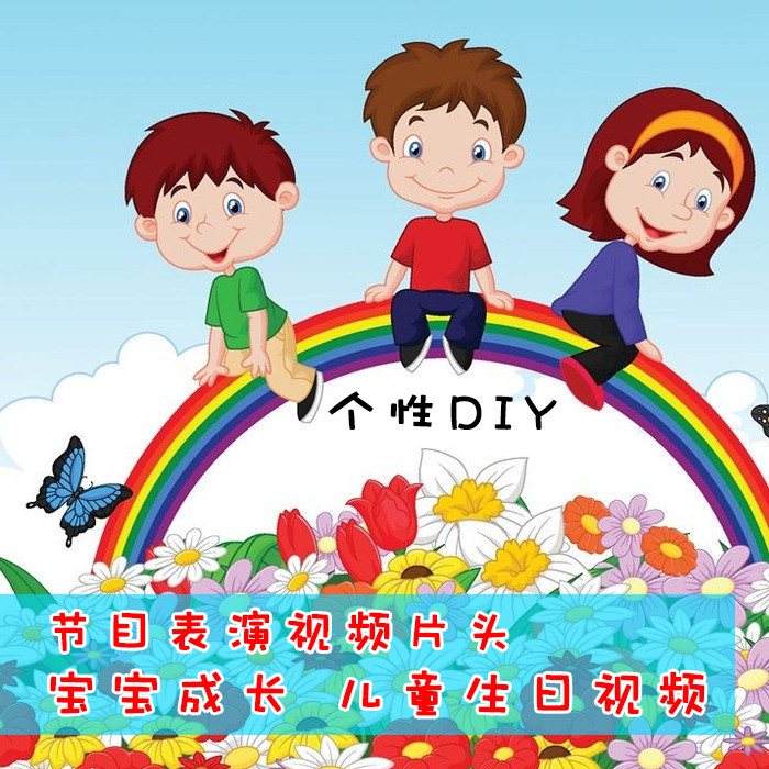 宝宝儿童小孩子生日成长百日宴卡通电子相册活动照片mv视频定制作