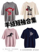 女减龄新款 欧洲站 宽松显瘦打底 山羊绒短袖 针织衫 羊绒短袖 合集