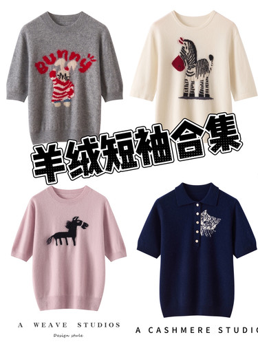 欧洲站【羊绒短袖合集】山羊绒短袖针织衫女减龄新款宽松显瘦打底