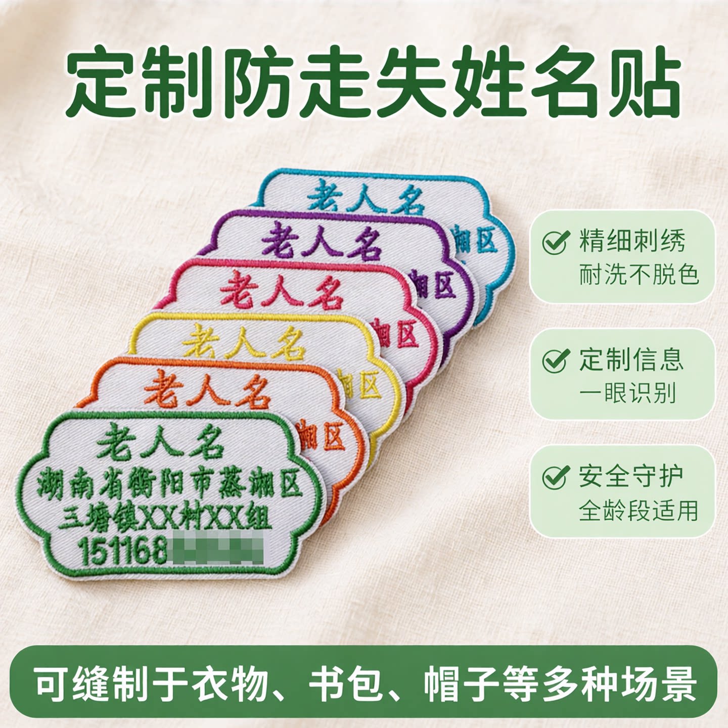 幼儿园宝宝名字贴布刺绣老人儿童防走失姓名贴 可缝手机电话号码
