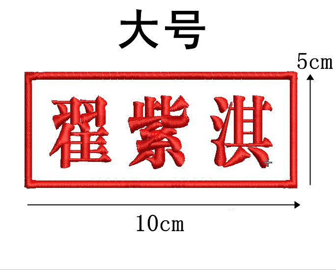 被子枕头名字贴可缝防水超大号