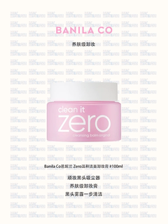 现货|韩国Banila Co芭妮兰zero温和洁面卸妆膏100ml保湿清爽舒缓