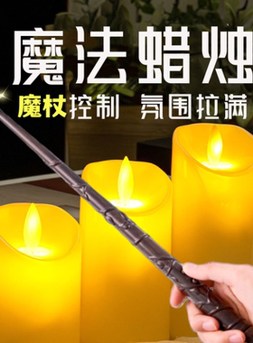 电子蜡烛灯哈利波特魔杖控制婚庆餐厅表白剧本杀氛围仿真假蜡烛
