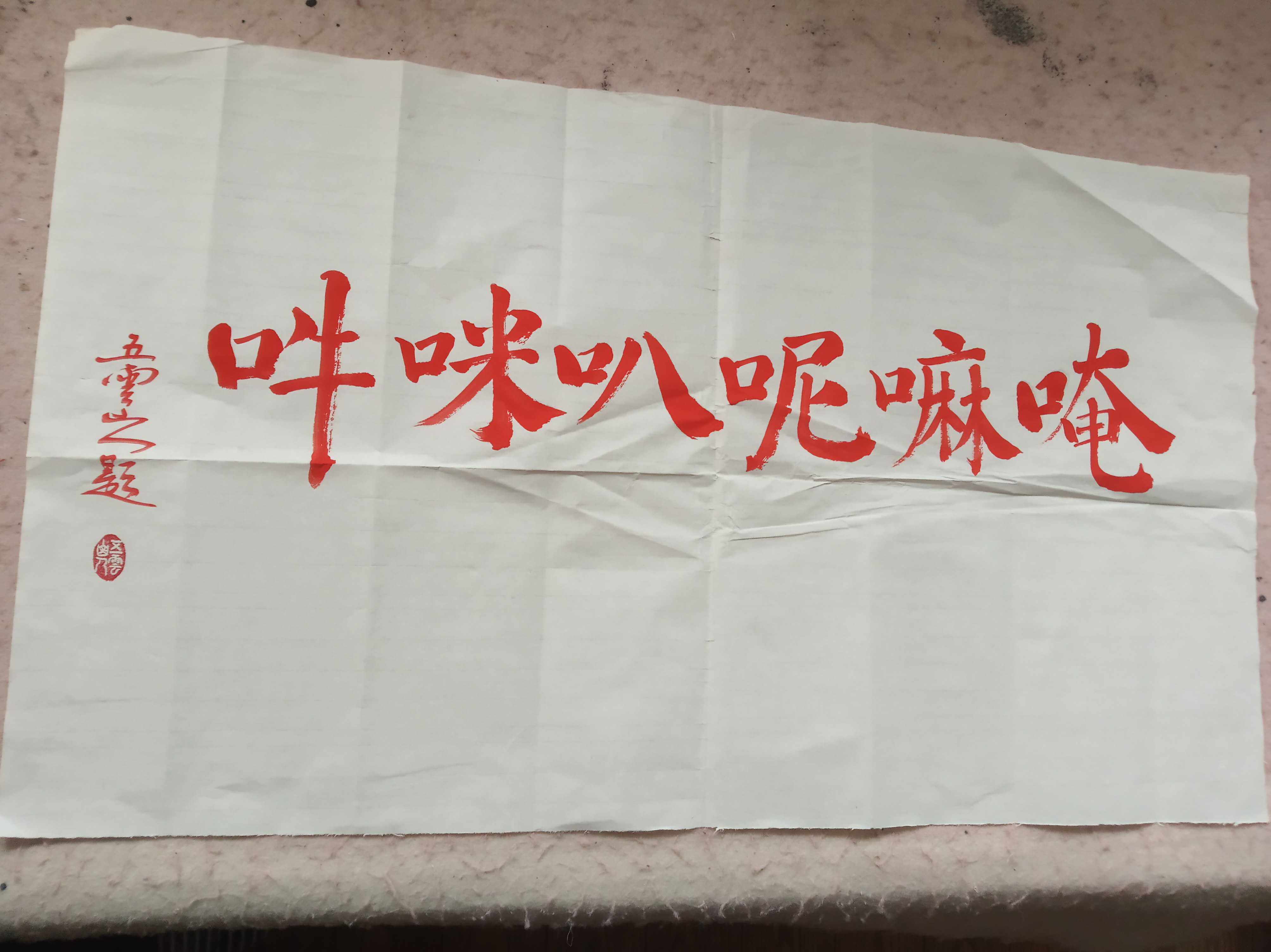 唵嘛呢叭咪吽朱砂六字大明咒五云山人亲手写书法真迹四尺宣纸四开