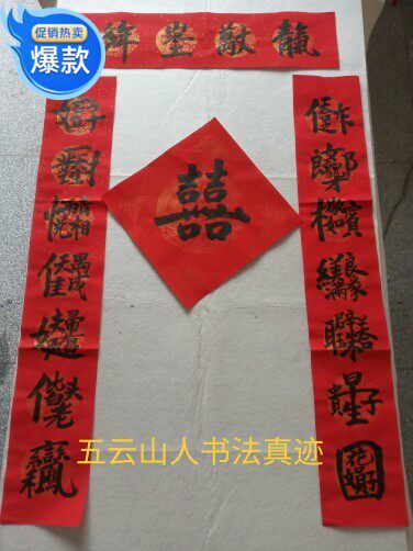结婚合体字春联五云山人亲手写书法真迹彩色龙凤新婚瓦当宣纸对联