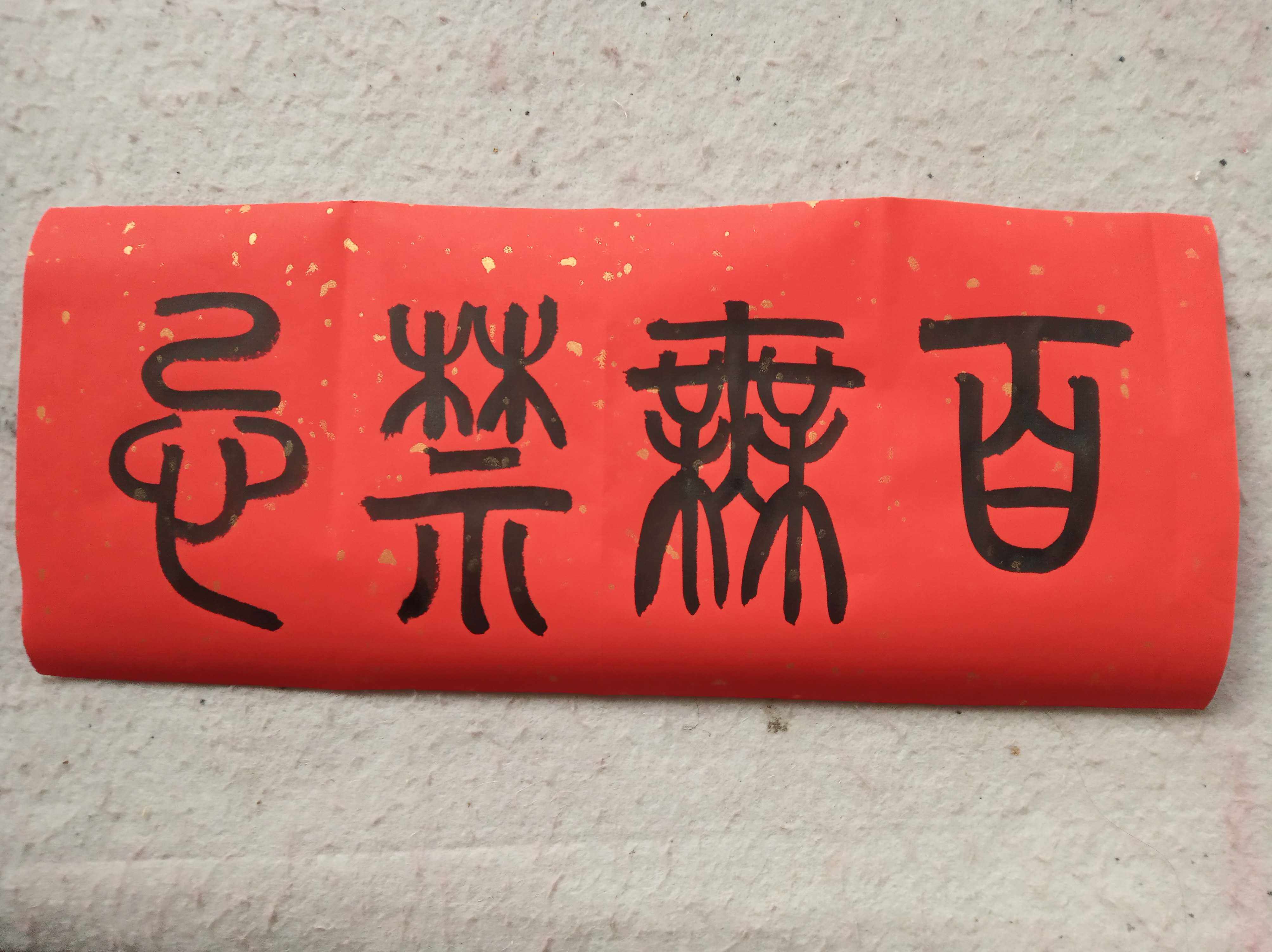 百无禁忌大五云山人亲手写篆书体字书法真迹洒金万年红对联纸
