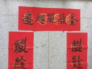 五路财神合体字春联五云山人亲手写书法真迹彩色龙凤瓦当宣纸对联