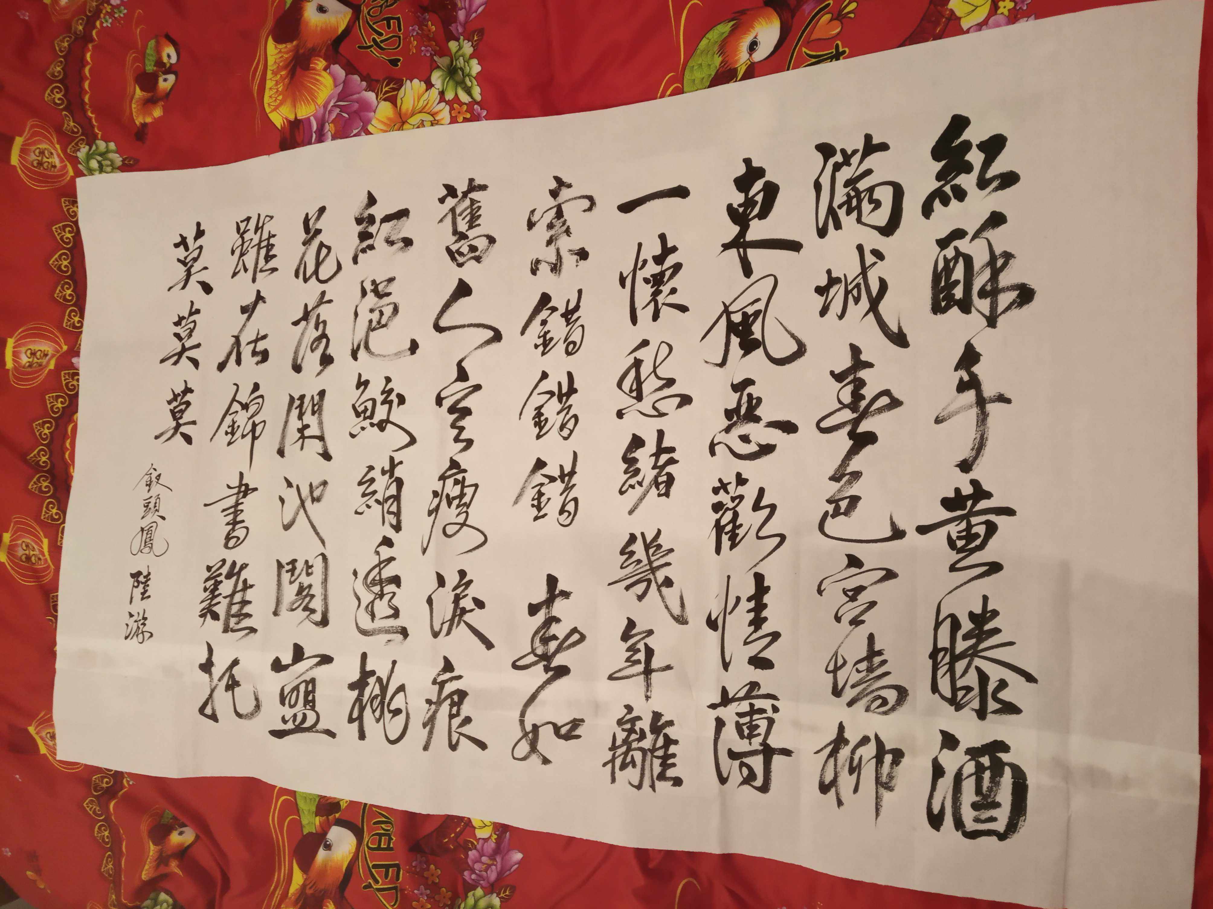 陆游诗词钗头凤红酥手五云山人亲手写书法真迹四尺宣纸可定制