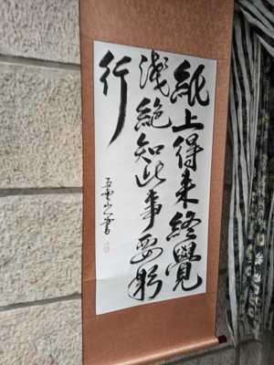 纸上得来终觉浅绝知此事要躬行五云山人写真迹四尺中堂挂轴已装裱