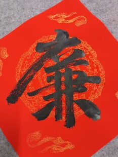 廉政清廉大字五云山人亲手写书法真迹彩色瓦当宣纸对联纸门幅方斗