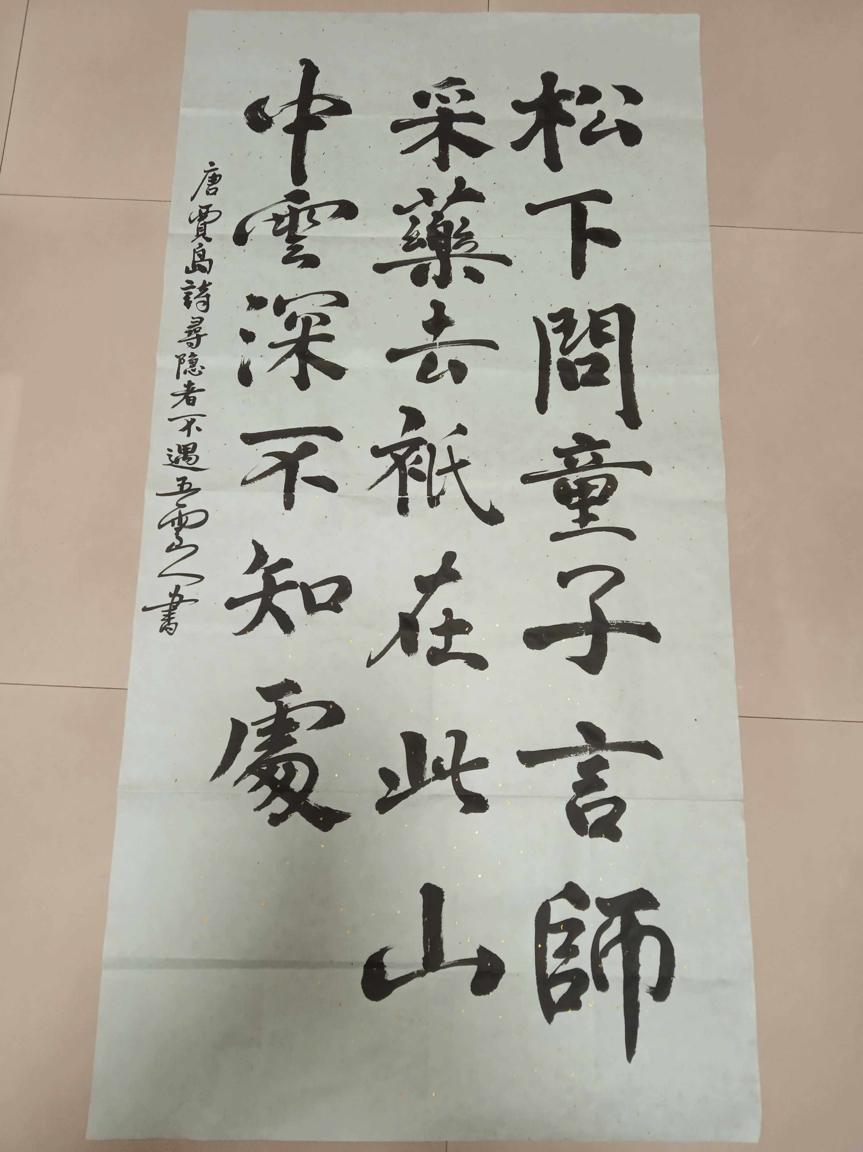 唐代诗人贾岛诗寻隐者不遇五云山人亲手写书法真迹四尺宣纸整张