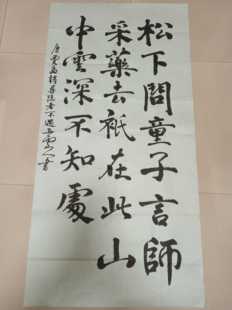 唐代诗人贾岛诗寻隐者不遇五云山人亲手写书法真迹四尺宣纸整张