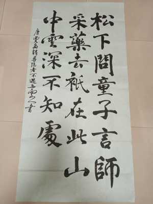 唐代诗人贾岛诗寻隐者不遇五云山人亲手写书法真迹四尺宣纸整张