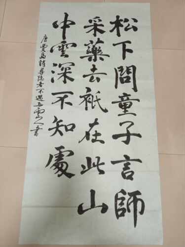唐代诗人贾岛诗寻隐者不遇五云山人亲手写书法真迹四尺宣纸整张