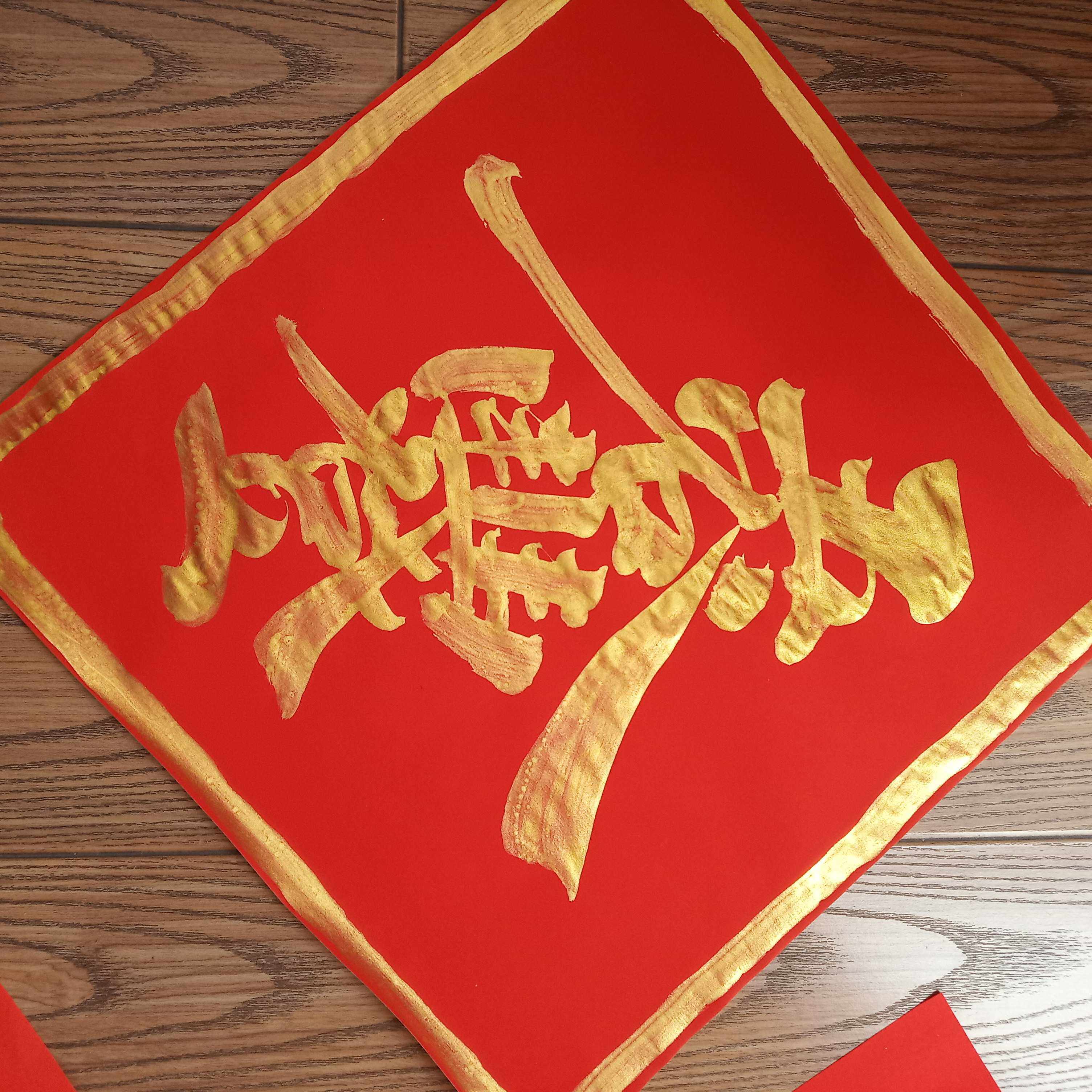 金粉宝筐合体字五谷丰登方斗五云山人亲手写书法真迹万年红纸门幅