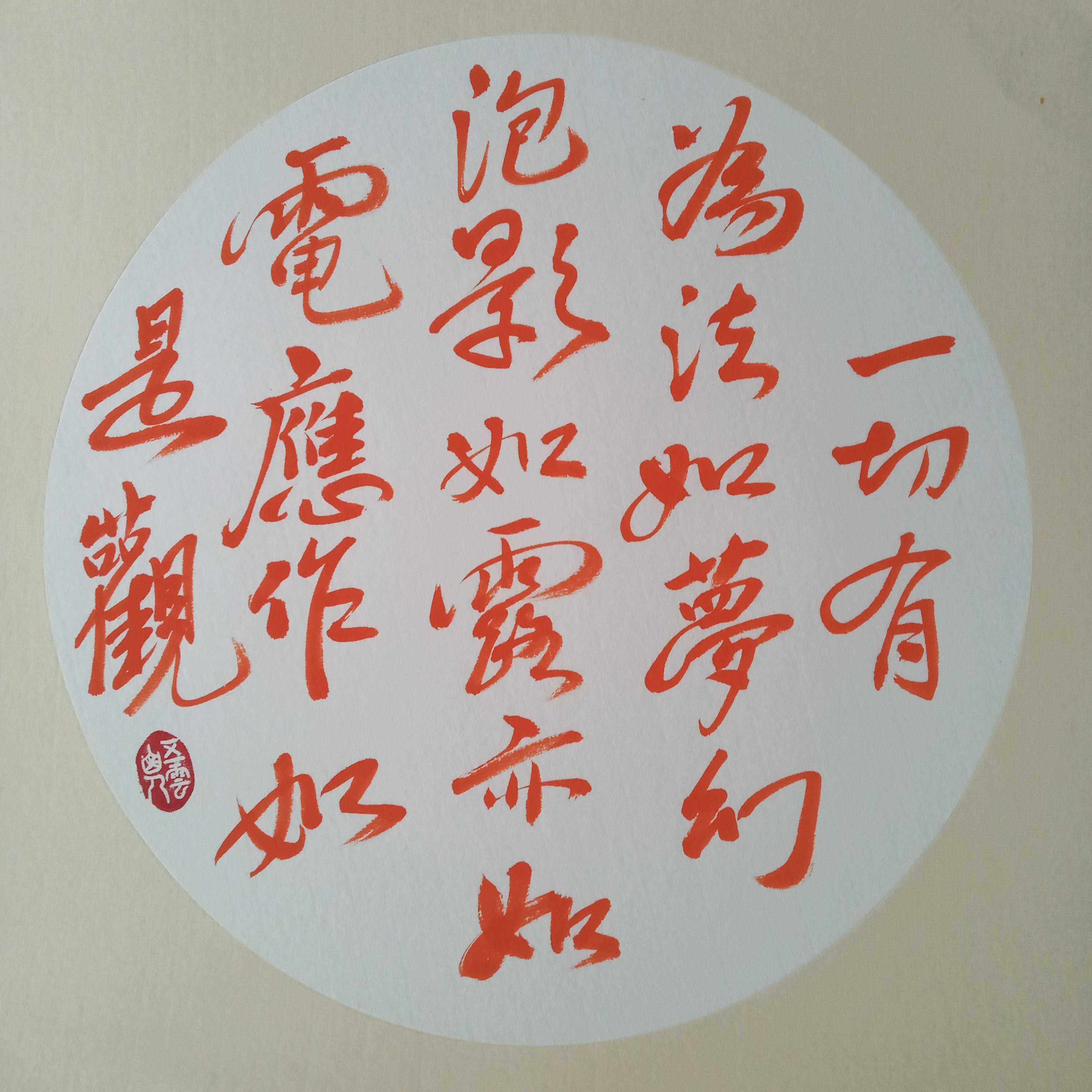 金刚经四句偈语五云山人亲手写朱砂书法真迹宣纸小品团扇圆形卡纸