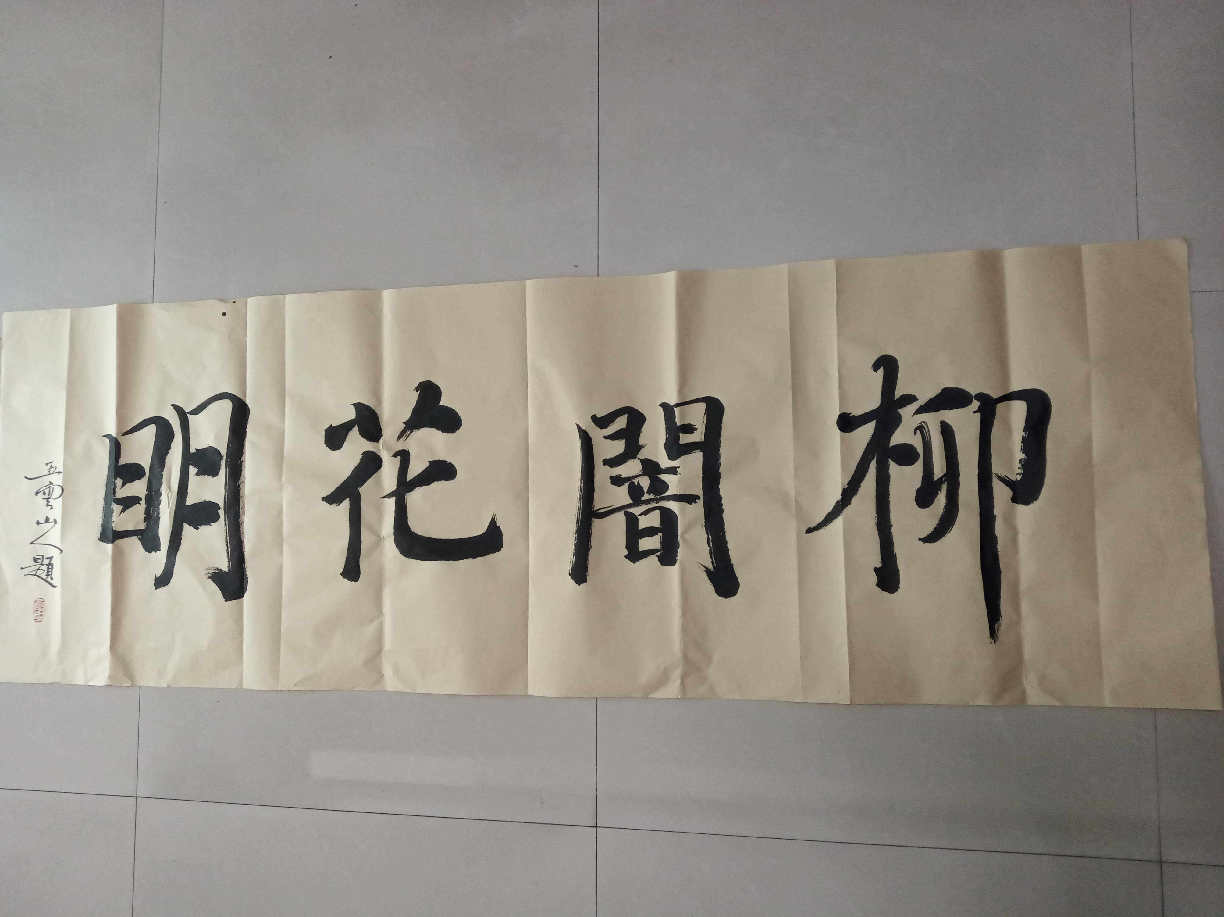 大字榜书横幅柳暗花明五云山人亲手写楷体书法真迹仿古黄宣纸包邮