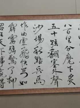 辛弃疾破阵子与陈同甫赋壮词以寄五云山人亲手写书法真迹四尺宣纸