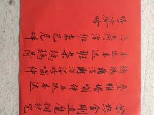 忿怒金刚遣魔拥护咒红纸斗方五云山人亲手写书法真迹可定制包邮