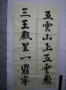 手写励志对联五云山上五云飞仿古黄瓦当宣纸春联五云山人亲写真迹