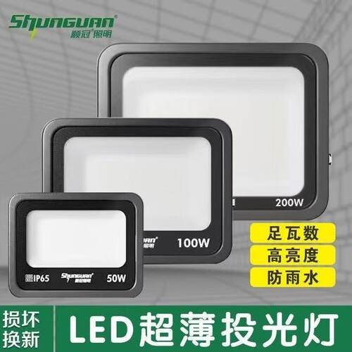 顺冠照明led投光灯50W100W200瓦300w白光泛光灯投射灯户外防水