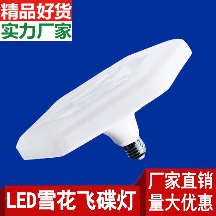高品质超亮led雪花飞碟灯e27螺口18W28W38W48WLED节能灯泡球泡