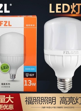 FZL福照led灯泡5w10w13w18w28w38w48W58瓦球泡螺口照明超亮柱泡