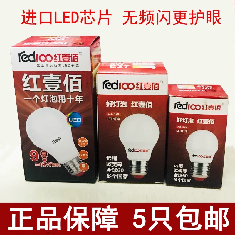 红壹佰LED灯泡球泡大功率节能灯泡螺口5w9w18瓦白光家用厂房光源