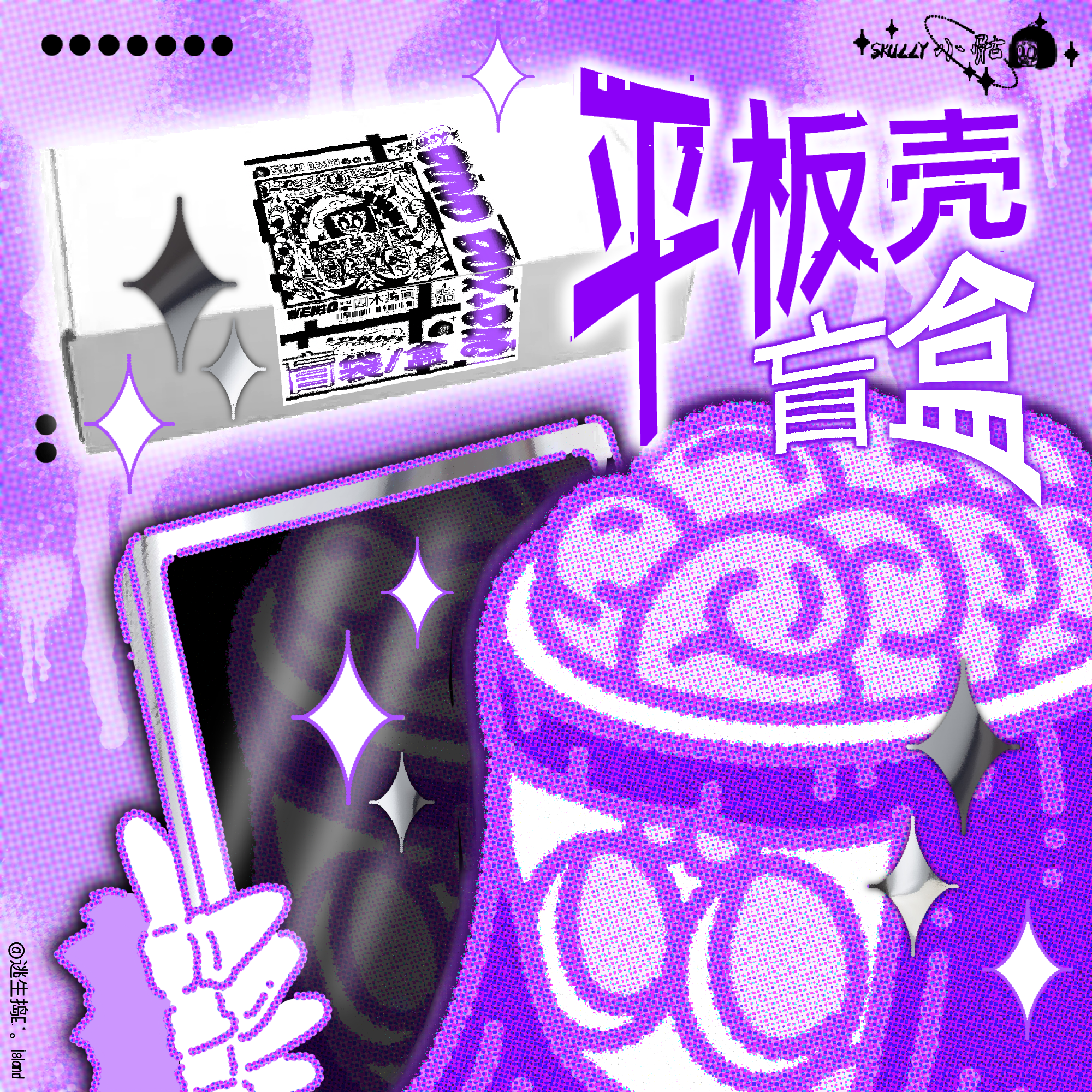 惊喜福利原创小骷平板壳盲盒