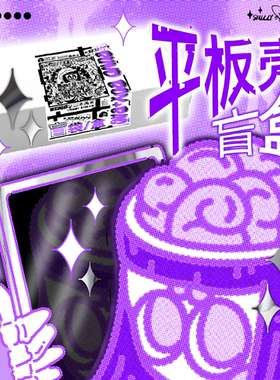 惊喜福利原创小骷平板壳盲盒