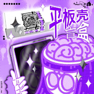 惊喜福利原创小骷平板壳盲盒