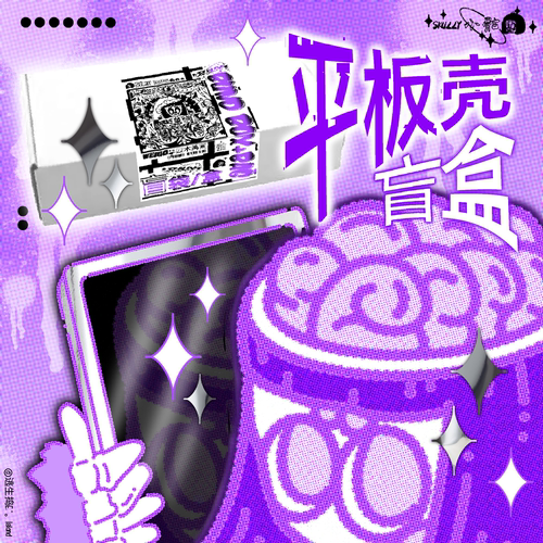 惊喜福利原创小骷平板壳盲盒