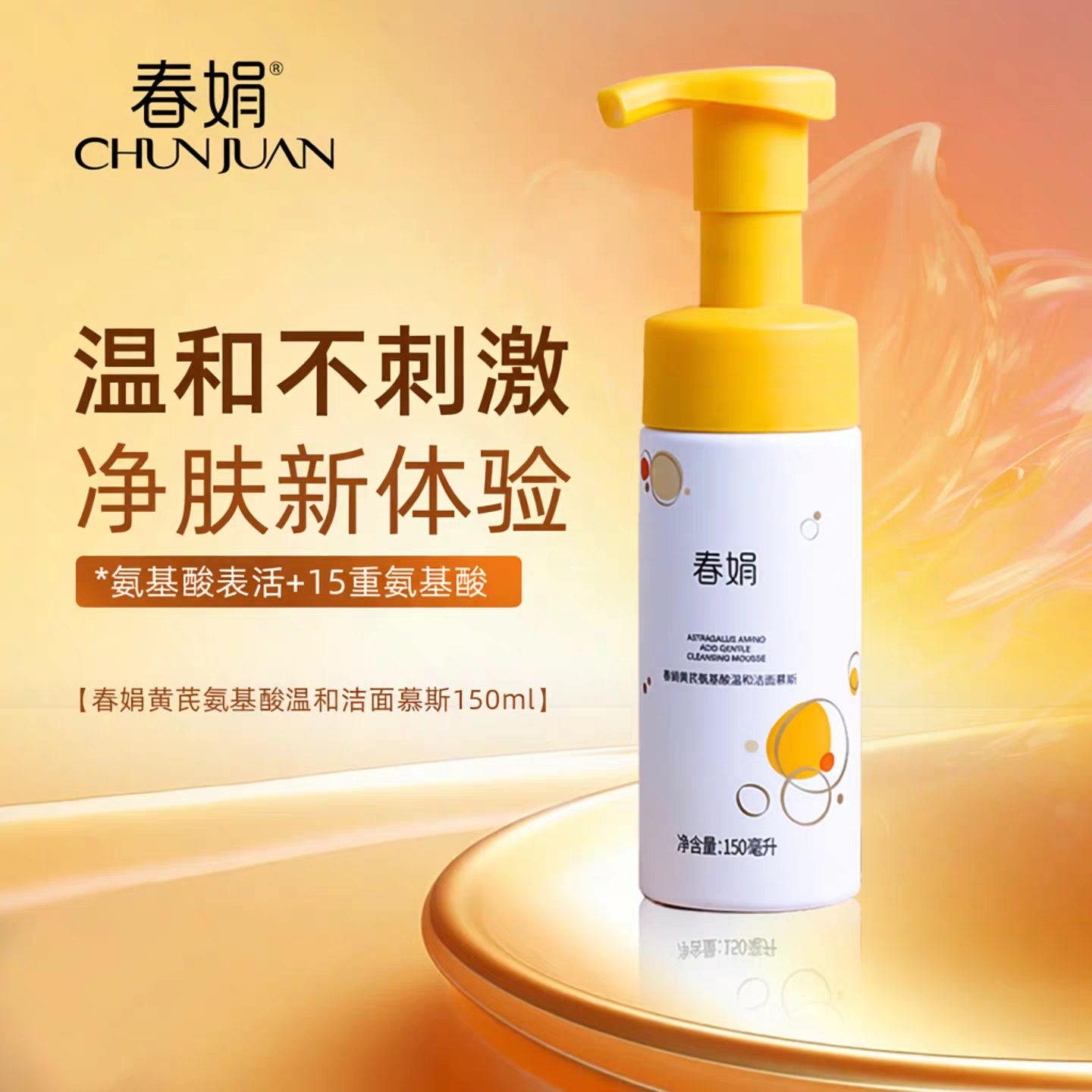 春娟黄芪氨基酸温和洁面慕斯清洁洗面奶绵密泡沫洁面乳正品150ml