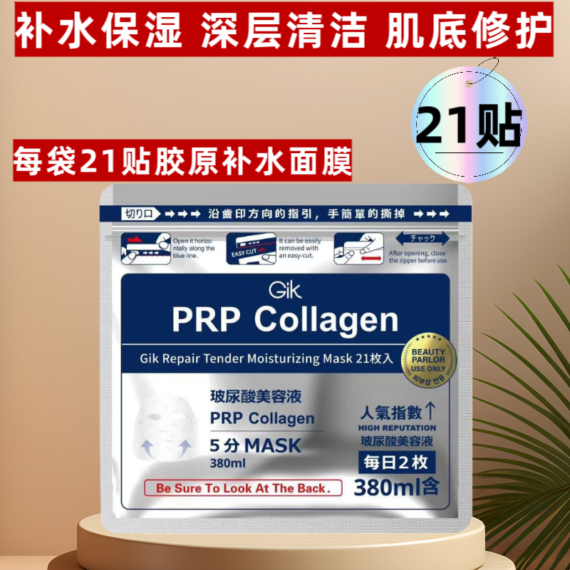 GikPRP胶原修护保湿面膜21片免洗急救补水保湿滋润皮肤玻尿酸弹润