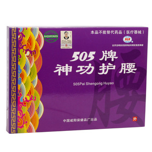 陕西咸阳505牌神功护腰带元气袋暖宫护胃护肚腰肌带正品有防伪